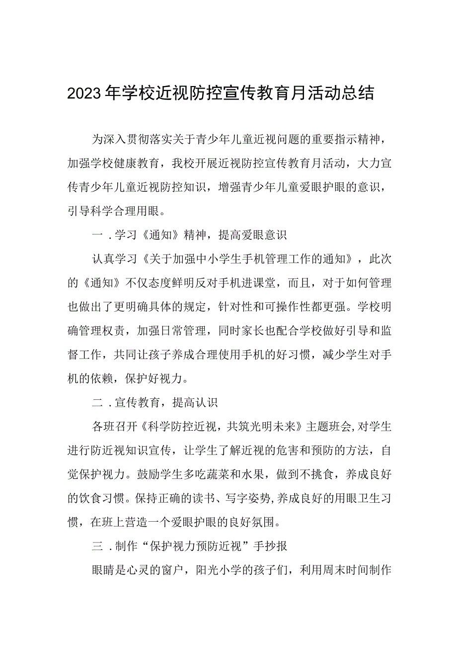 六篇2023年中学开展近视防控宣传教育月活动总结.docx_第1页