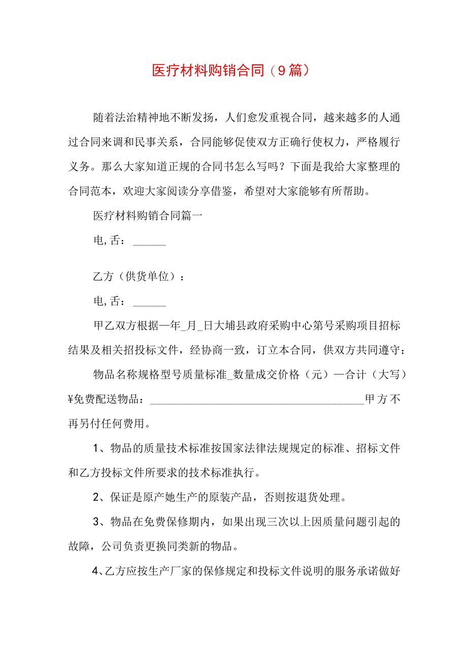 医疗材料购销合同(9篇).docx_第1页