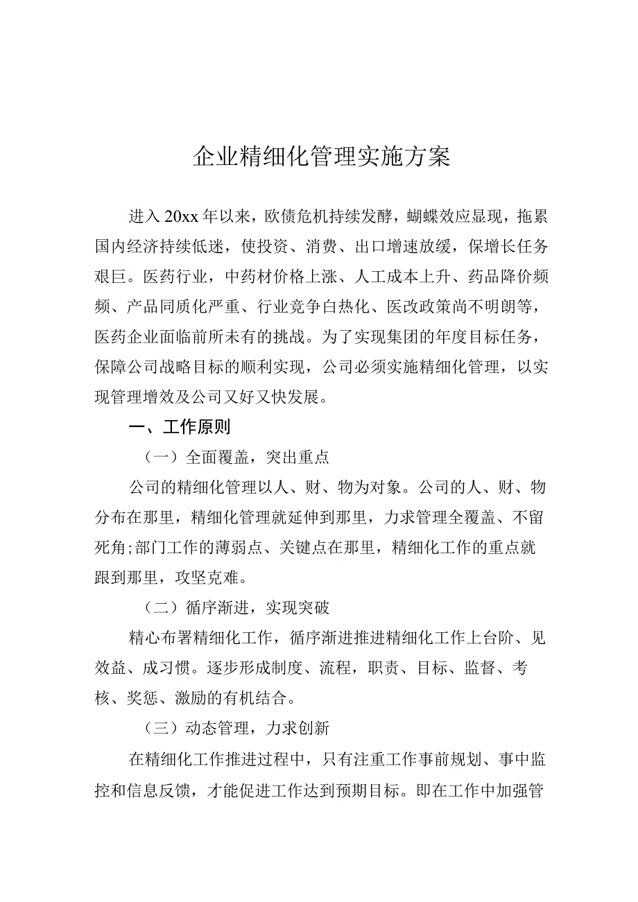 企业精细化管理工作实施方案.docx_第1页