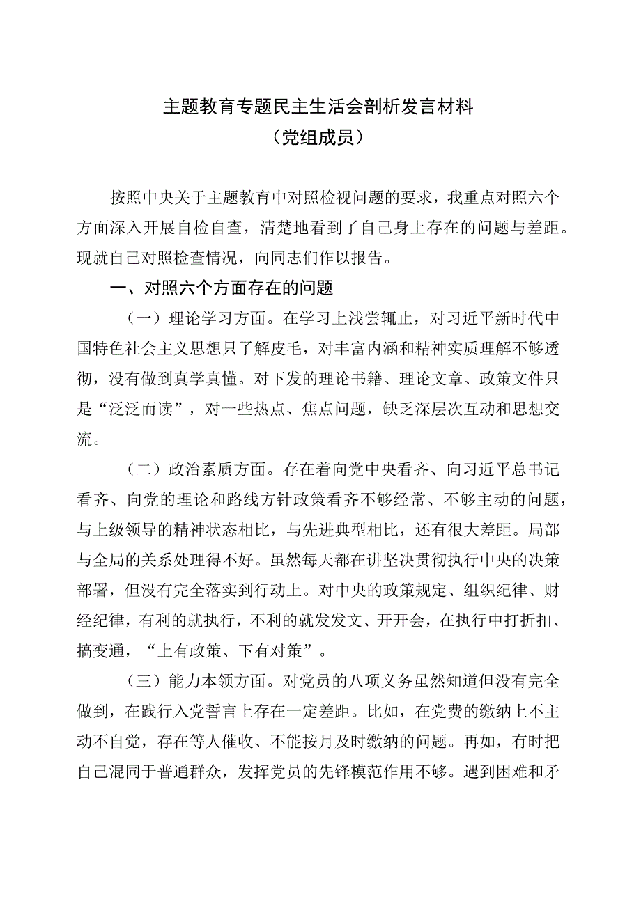 主题教育专题民主生活会剖析发言材料（党组成员）.docx_第1页