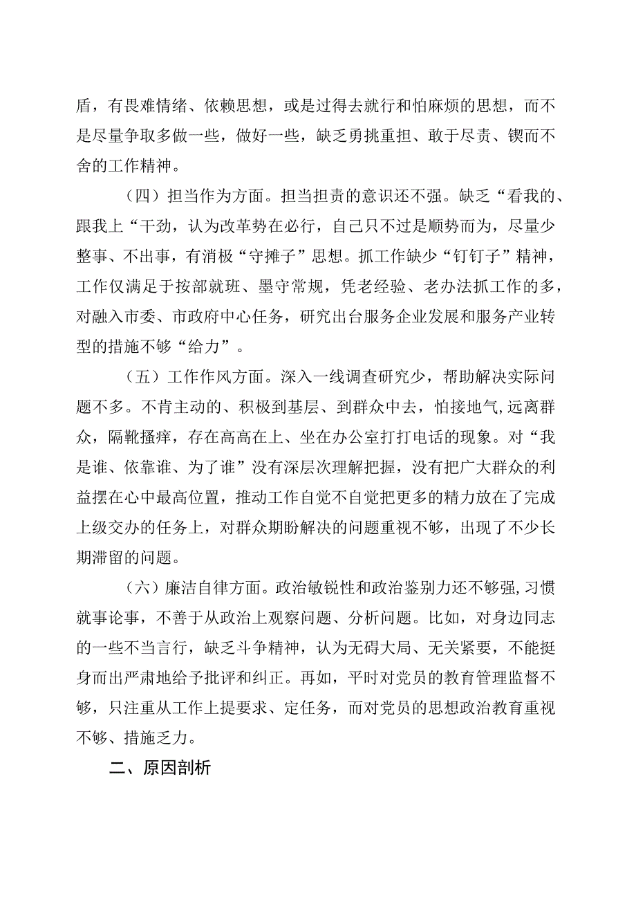 主题教育专题民主生活会剖析发言材料（党组成员）.docx_第2页