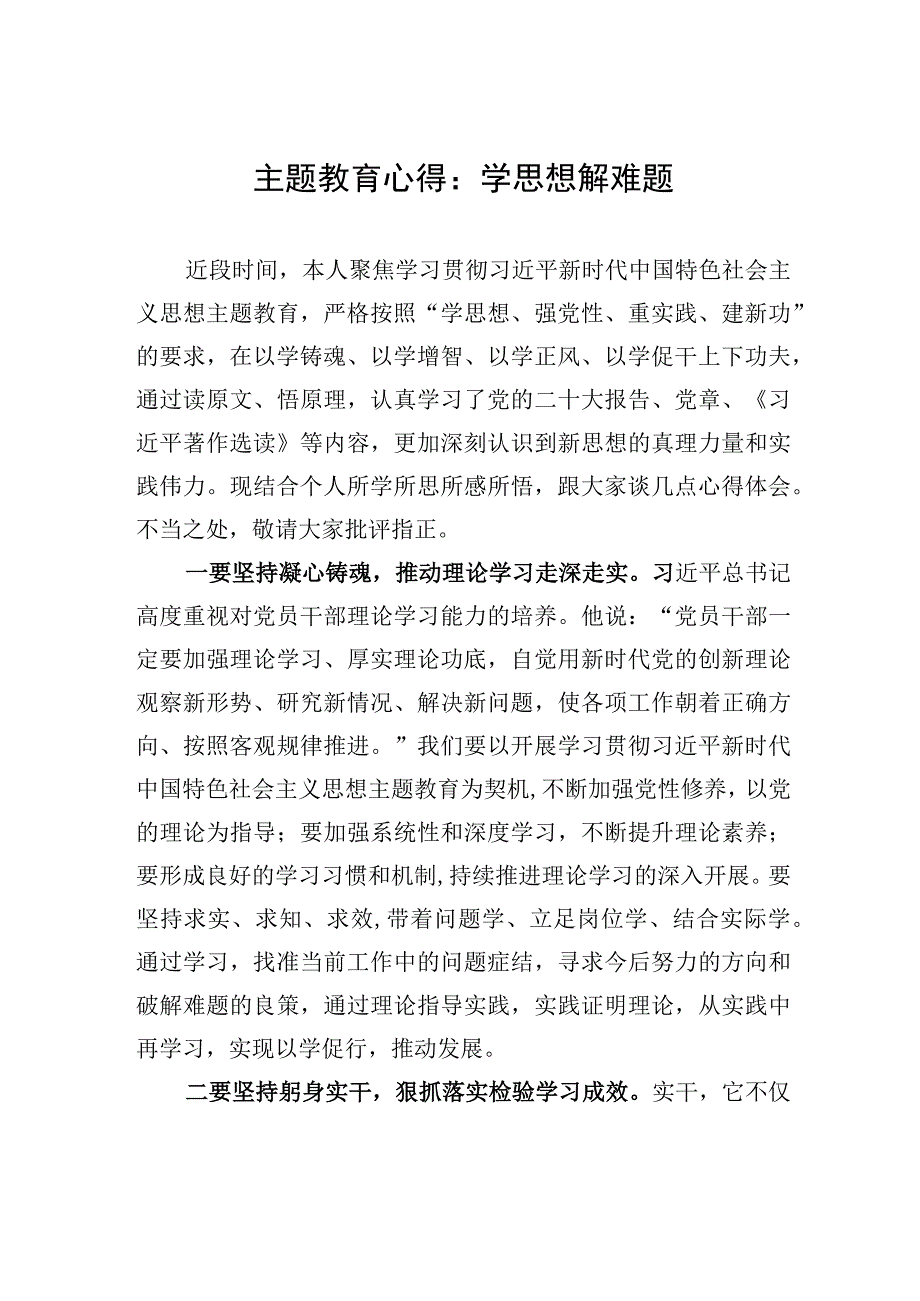 主题教育心得：学思想+解难题.docx_第1页