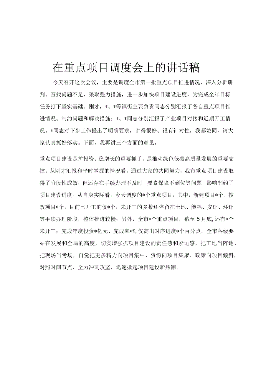 在重点项目调度会上的讲话稿.docx_第1页