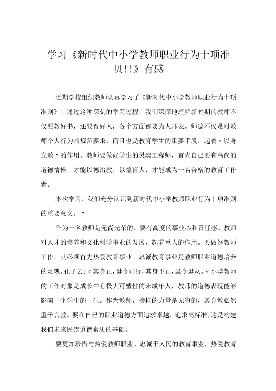 学习《新时代中小学教师职业行为十项准则》有感.docx_第1页