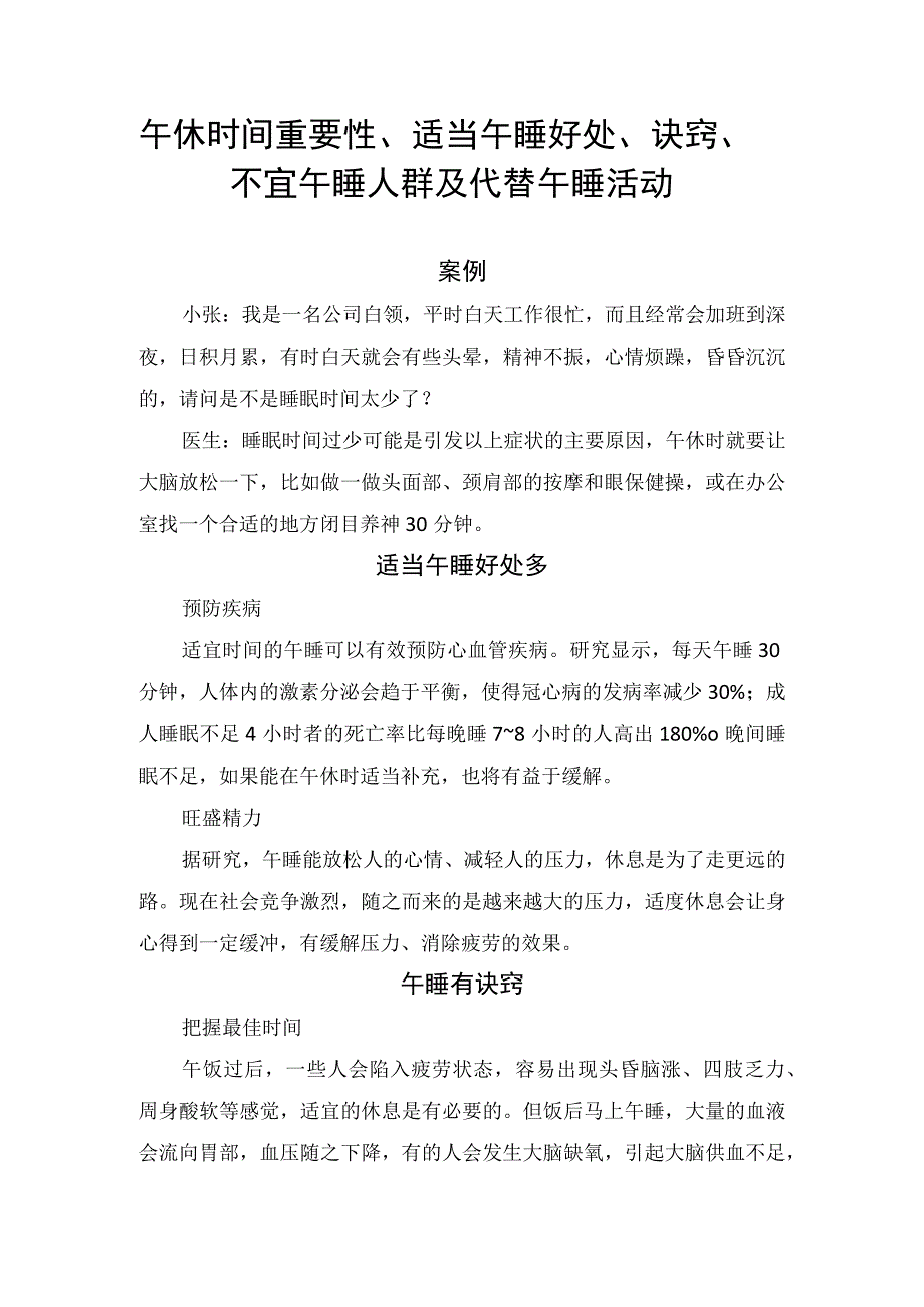 午休时间重要性、适当午睡好处、诀窍、不宜午睡人群及代替午睡活动.docx_第1页