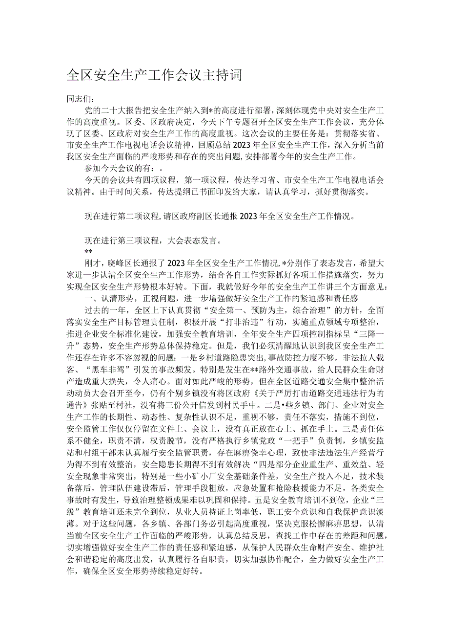 全区安全生产工作会议主持词.docx_第1页