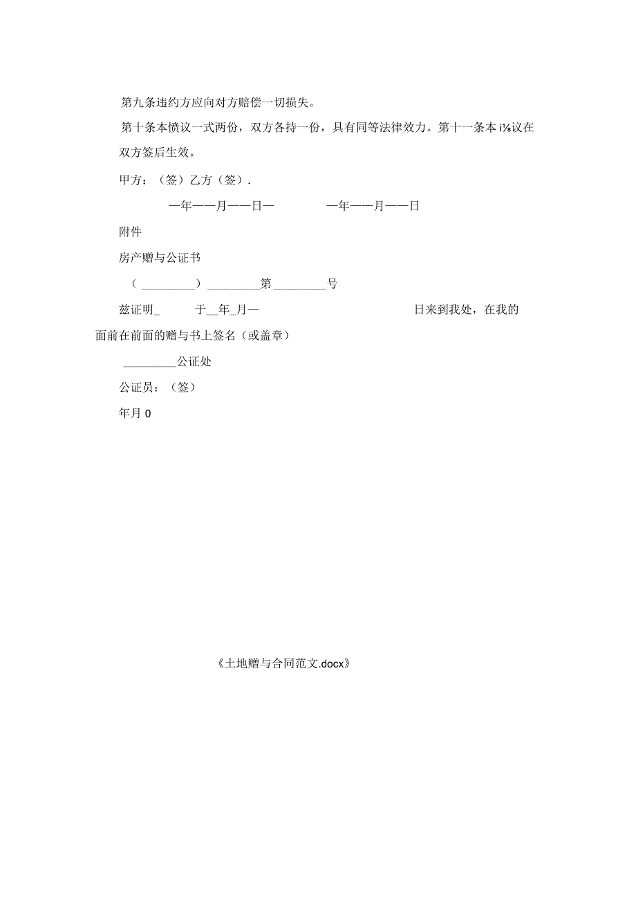 土地赠与合同范文.docx_第2页