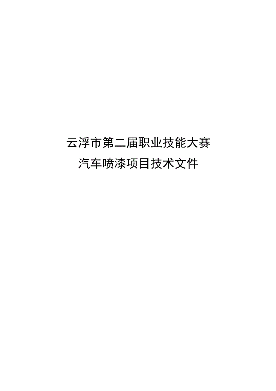 云浮市第二届职业技能大赛汽车喷漆项目技术文件.docx_第1页