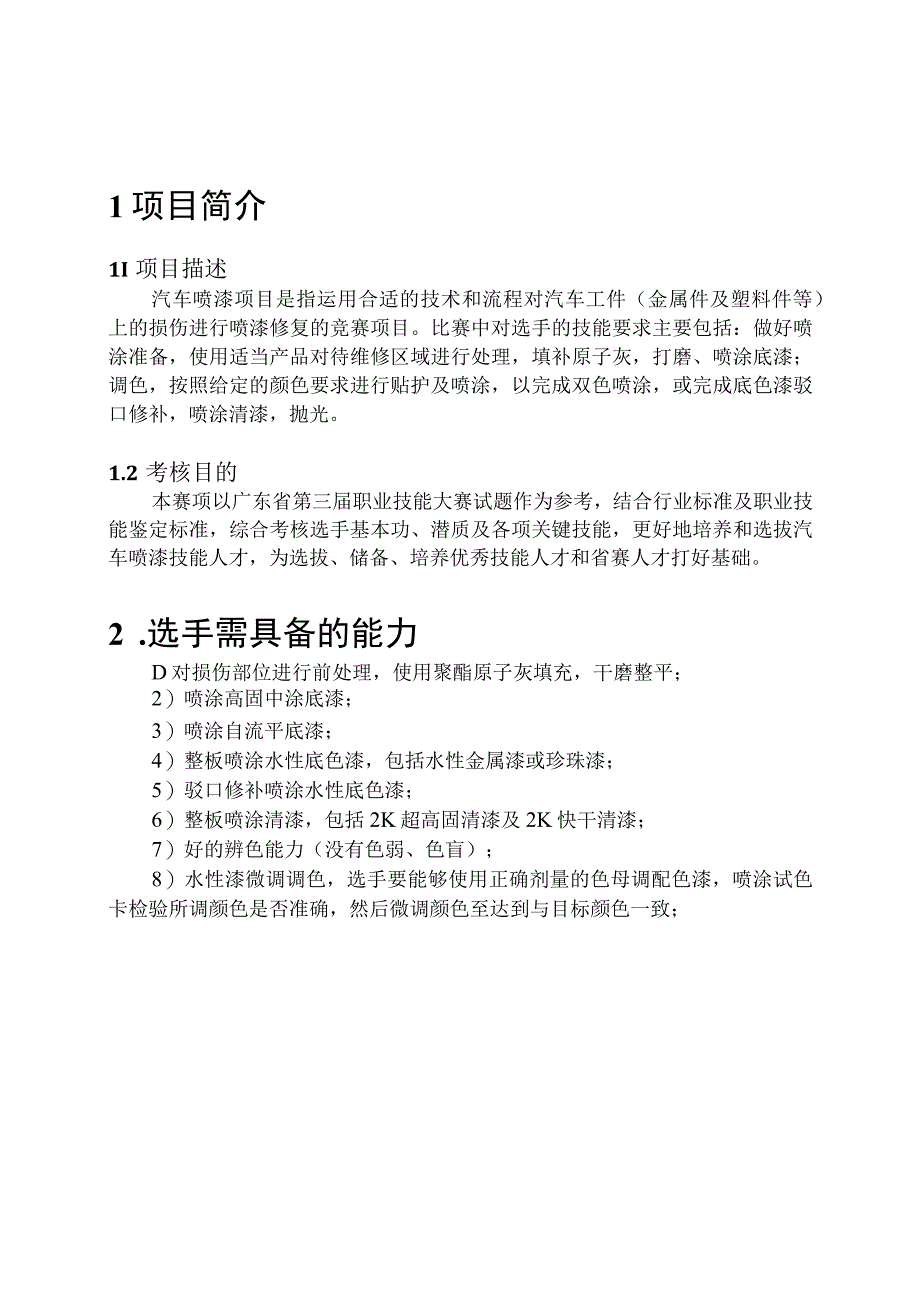 云浮市第二届职业技能大赛汽车喷漆项目技术文件.docx_第3页