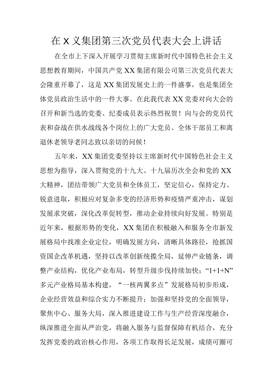 在××集团第三次党员代表大会上讲话.docx_第1页