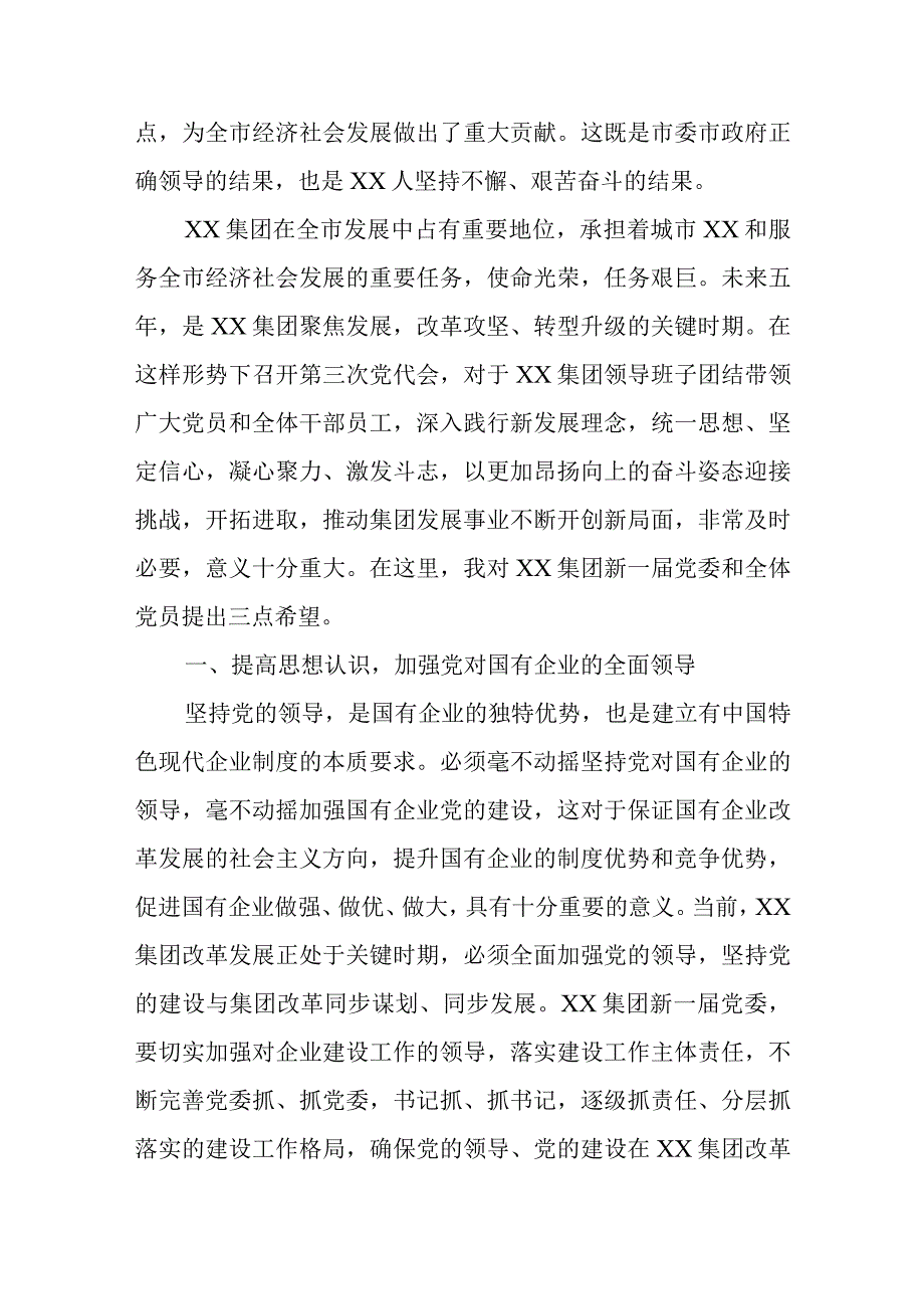 在××集团第三次党员代表大会上讲话.docx_第2页