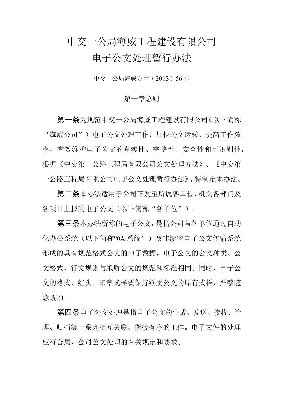 中交一公局海威公司电子公文处理暂行办法.docx_第1页