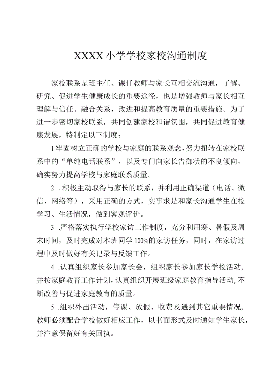 小学学校家校沟通制度.docx_第1页