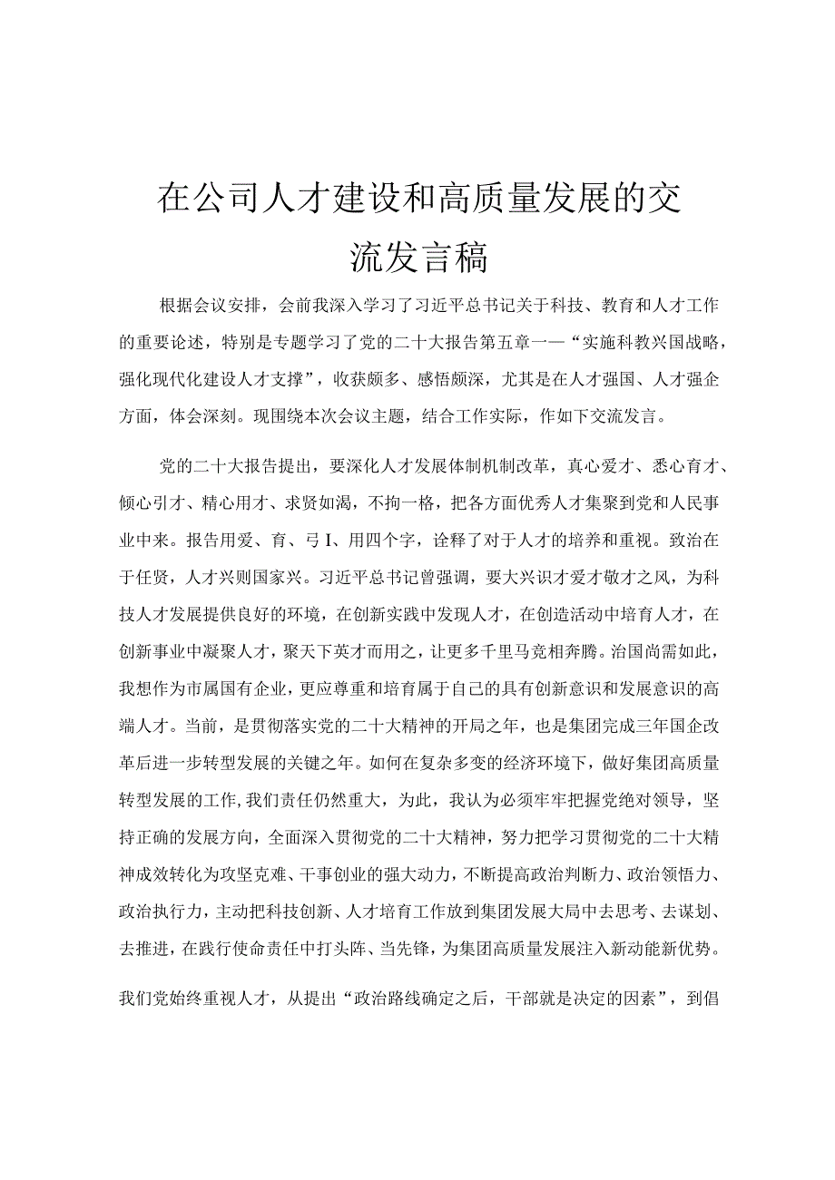 在公司人才建设和高质量发展的交流发言稿.docx_第1页