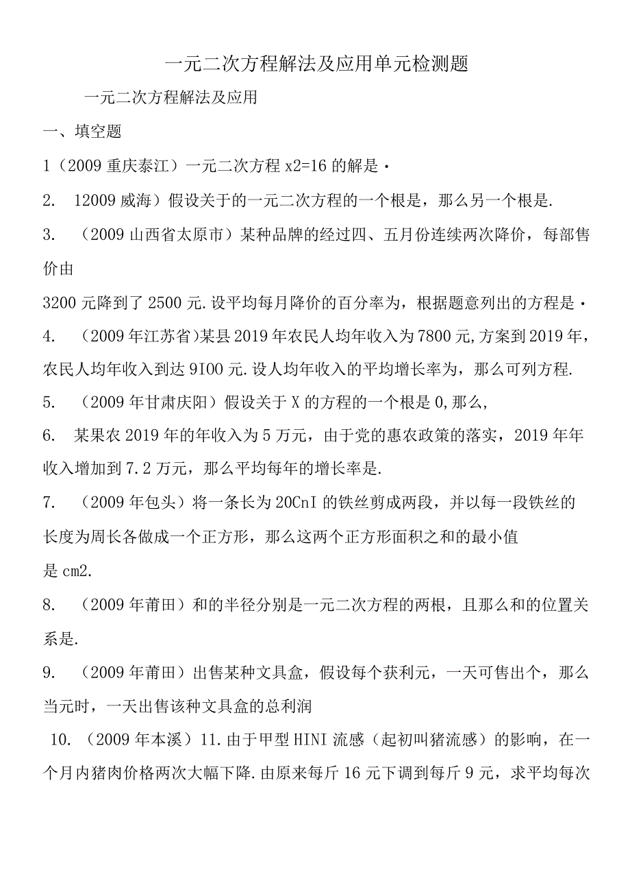 一元二次方程解法及应用单元检测题.docx_第1页