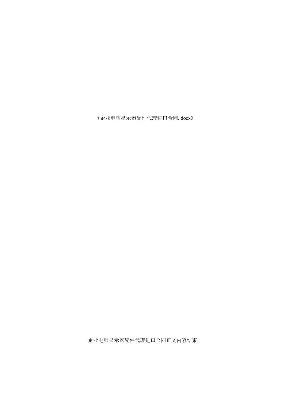 企业电脑显示器配件代理进口合同.docx_第2页
