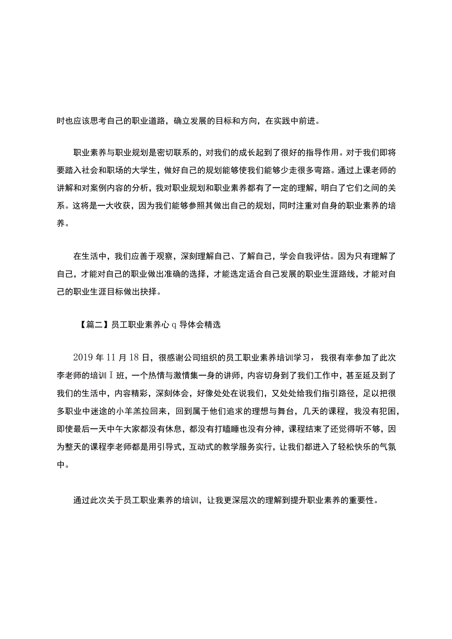 员工职业素养心得体会精选.docx_第3页