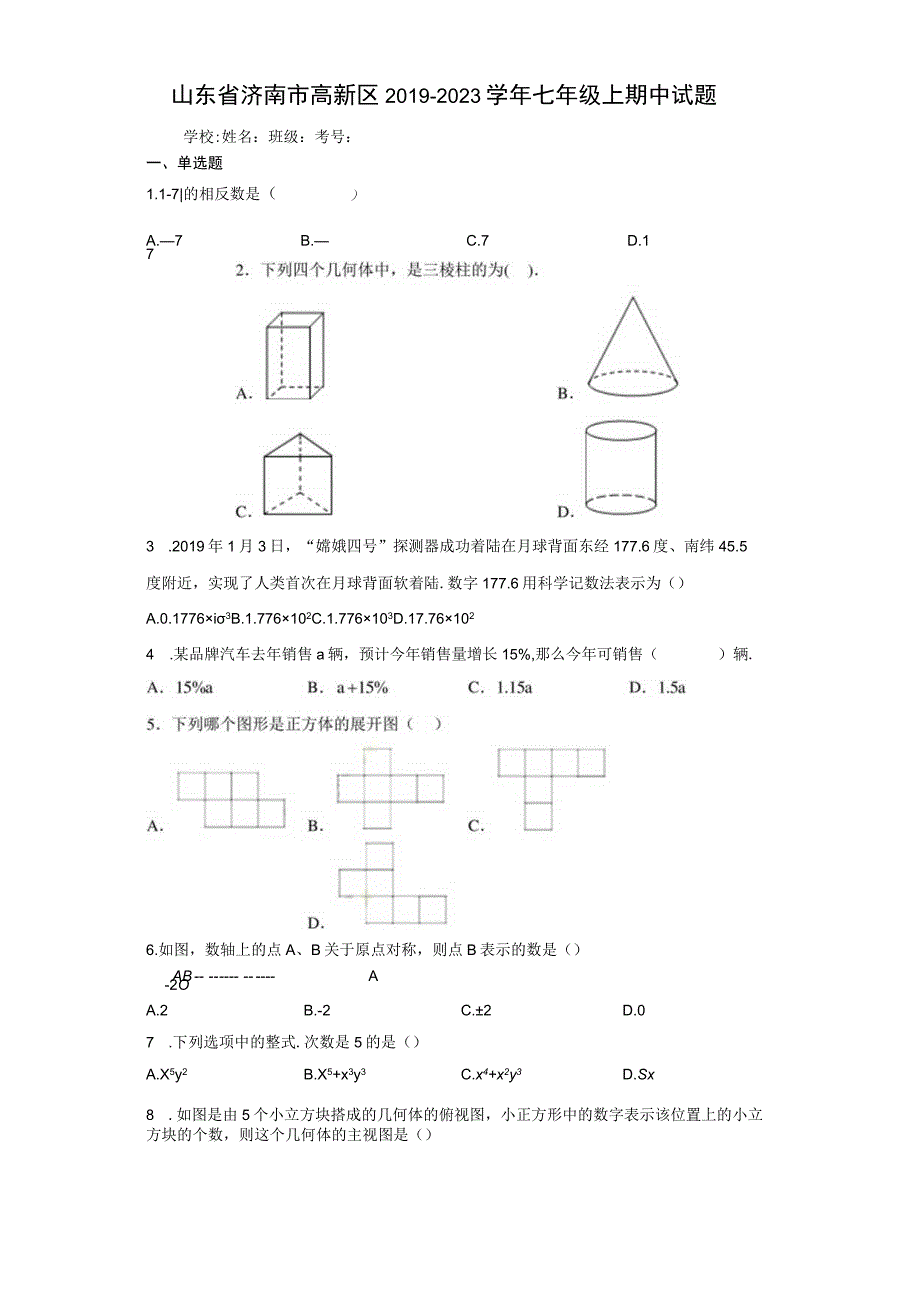 山东省济南市高新区2019-2020学年七年级上期中试题【含答案】.docx_第1页