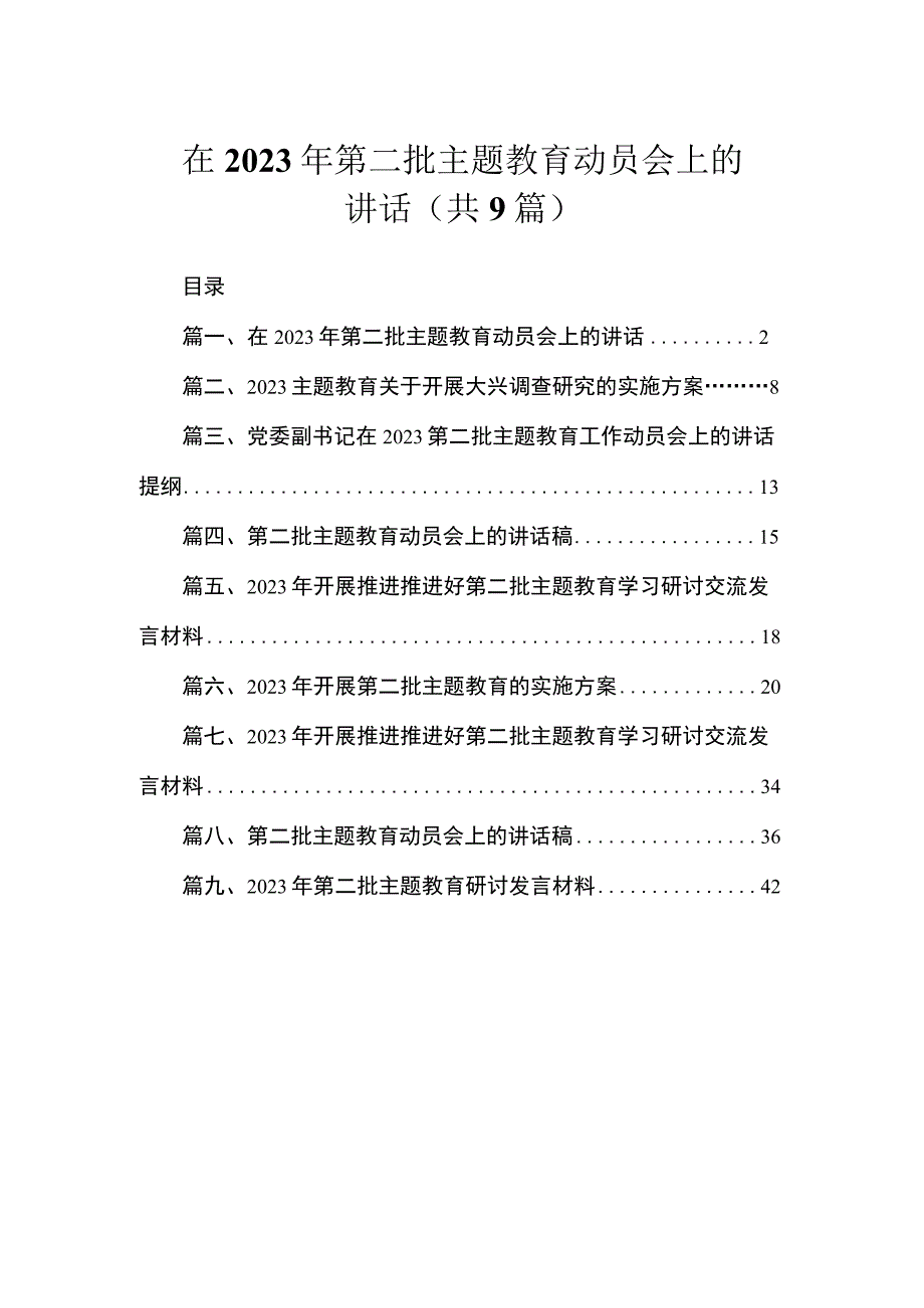 在2023年第二批主题教育动员会上的讲话（共9篇）.docx_第1页