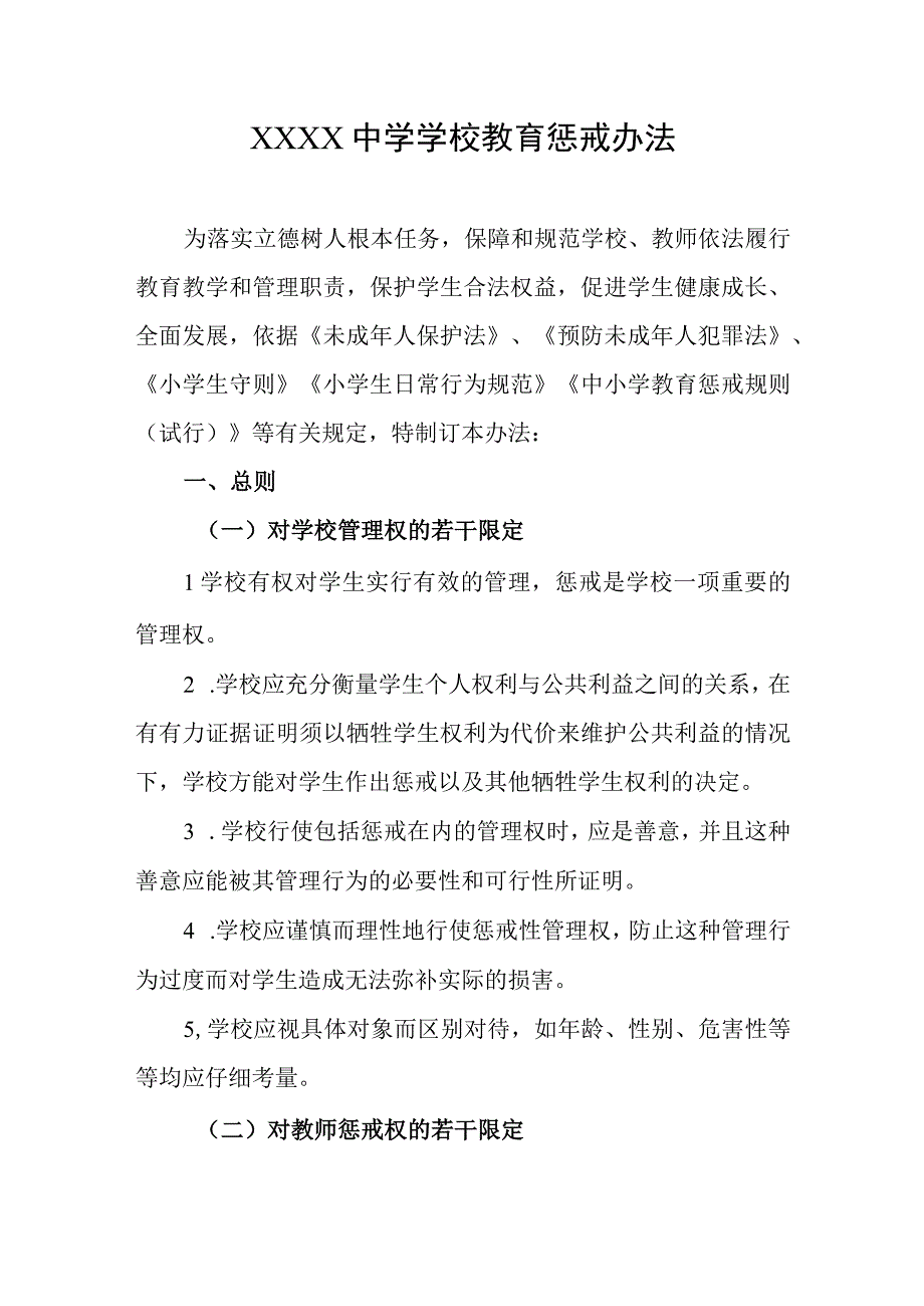 中学学校教育惩戒办法.docx_第1页