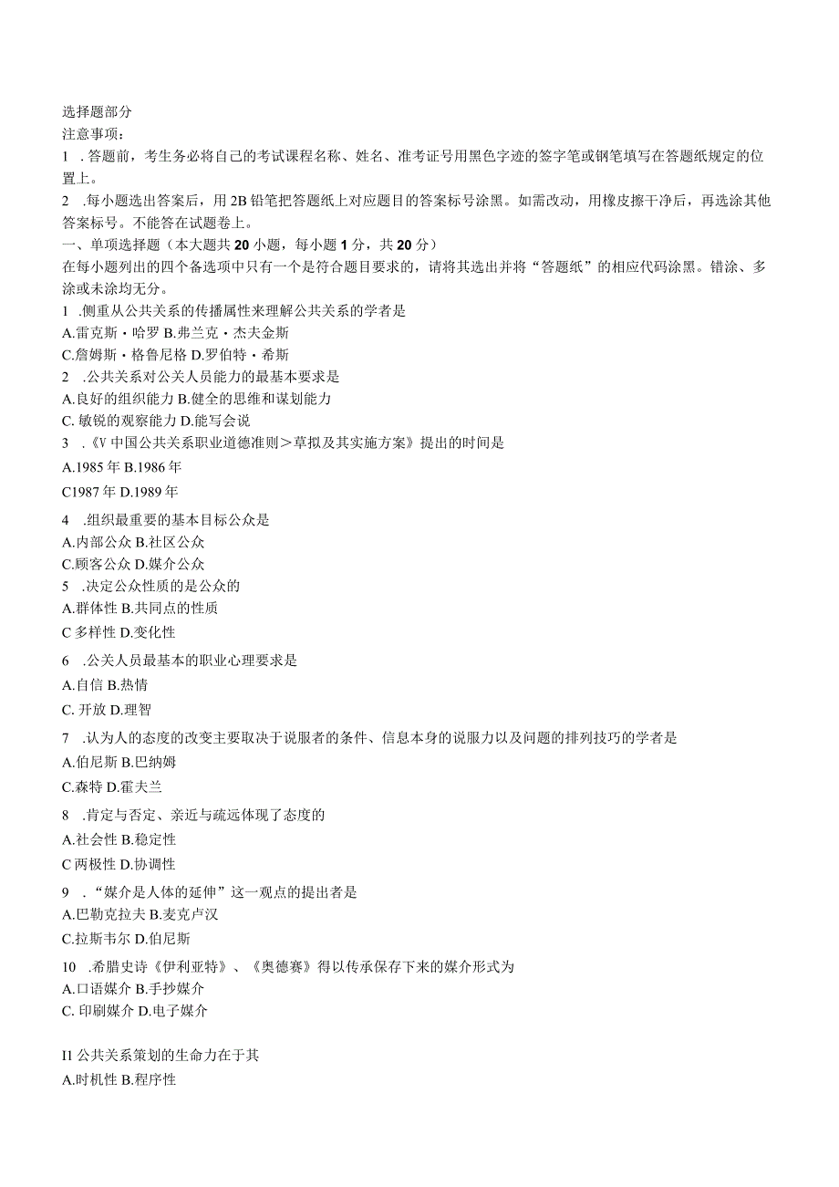 全国1月自学考试公共关系学试题.docx_第1页