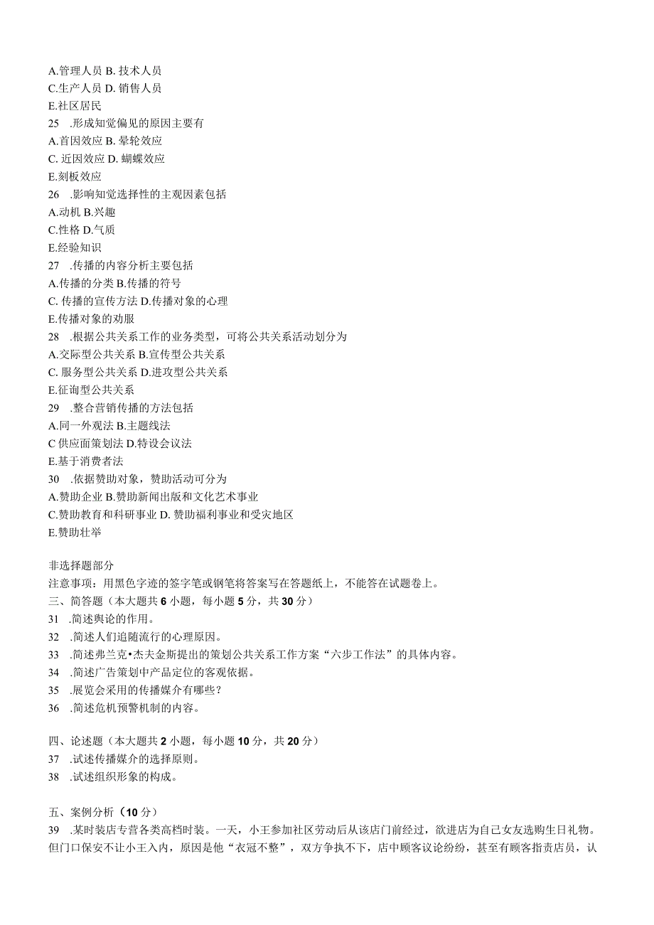 全国1月自学考试公共关系学试题.docx_第3页