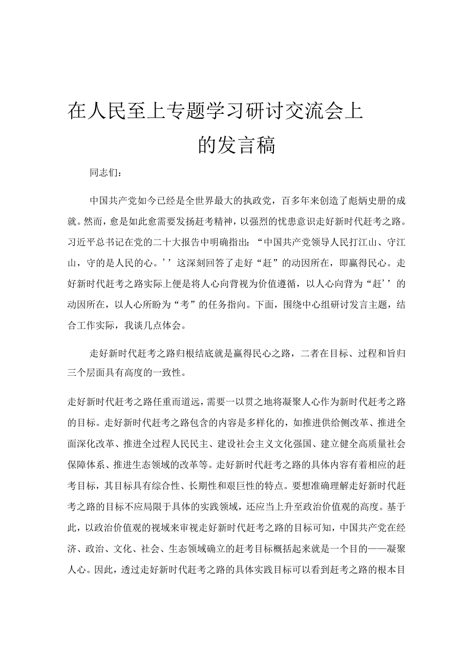 在人民至上专题学习研讨交流会上的发言稿.docx_第1页