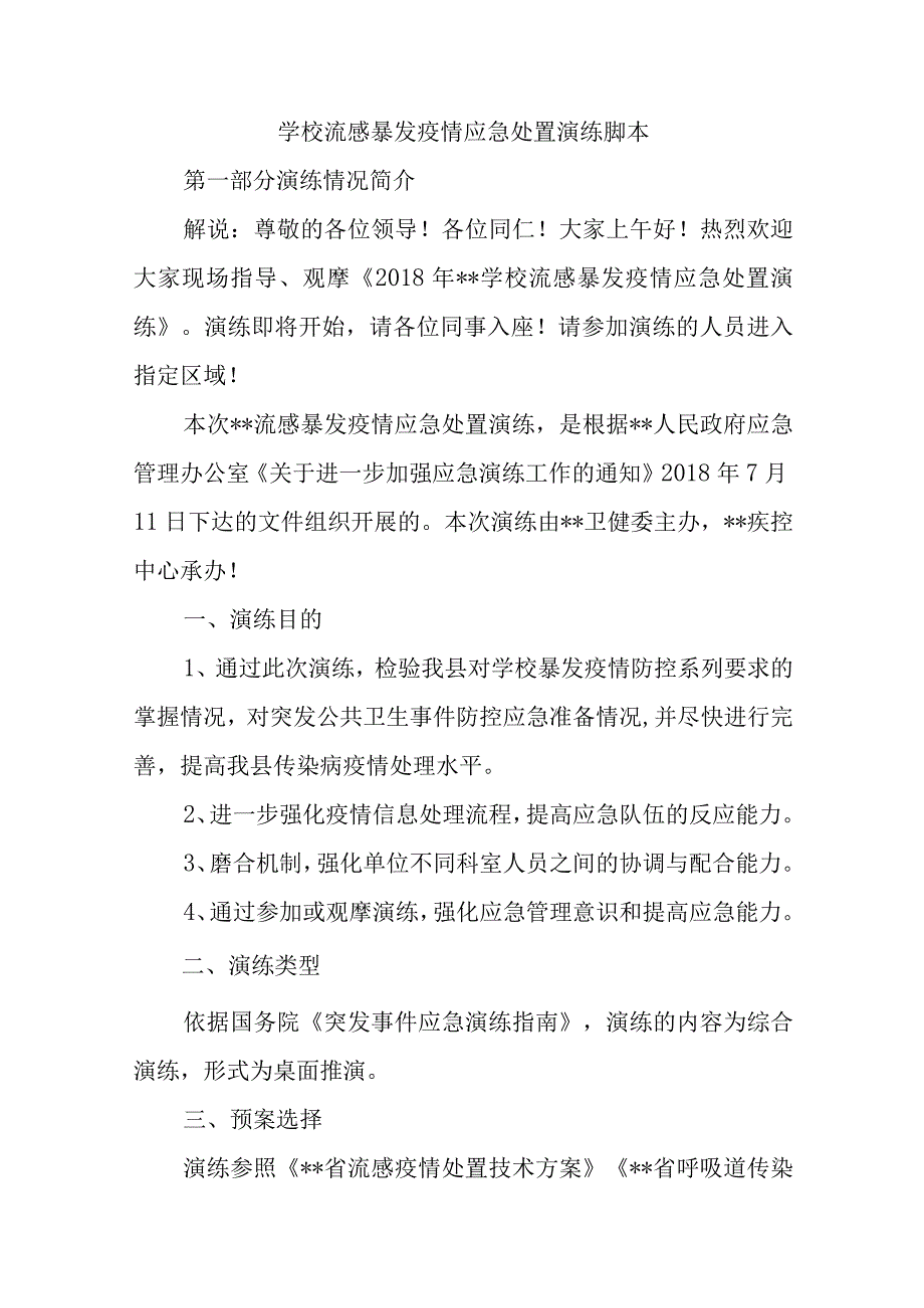 学校流感暴发疫情应急处置演练脚本.docx_第1页