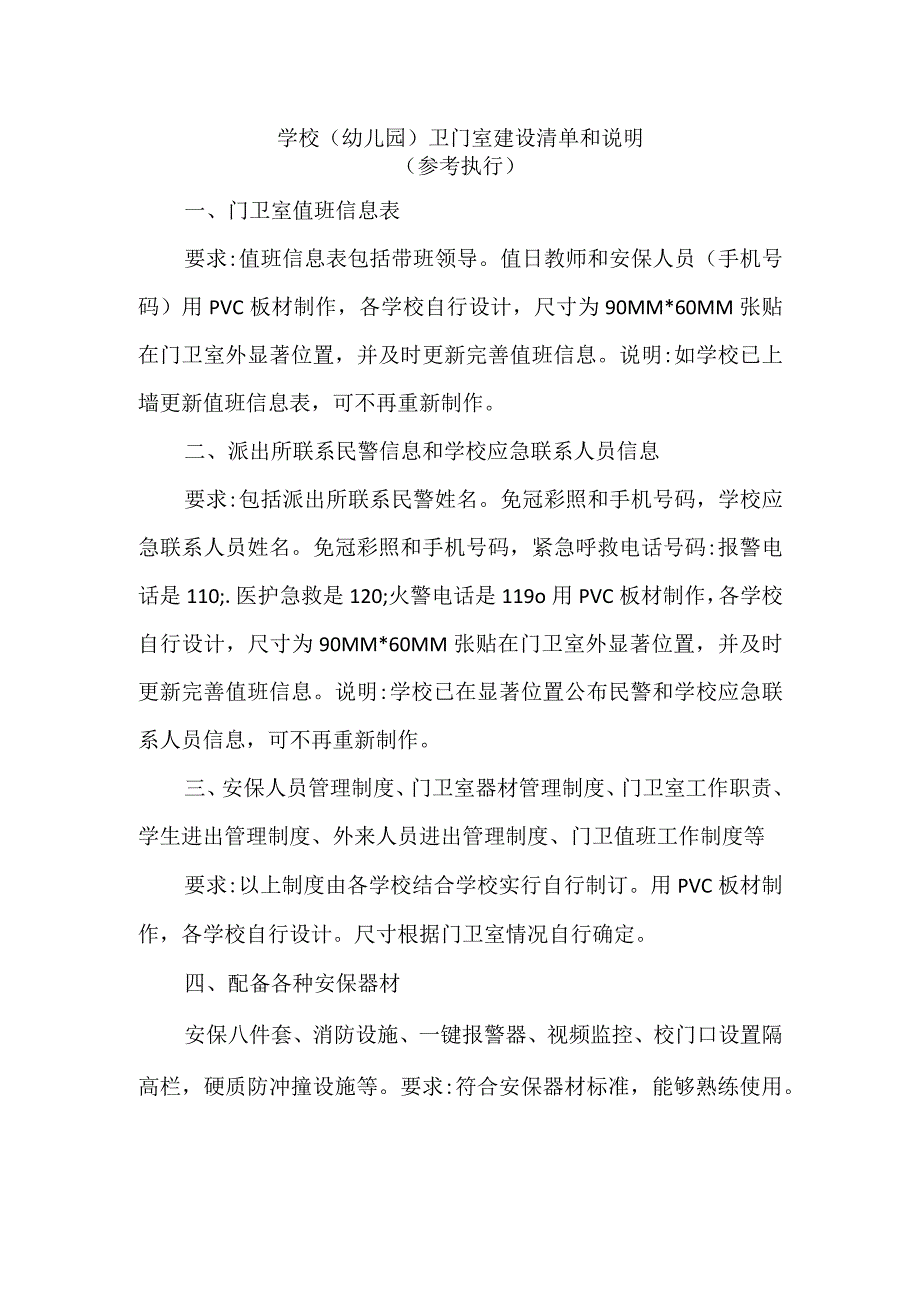 学校(幼儿园)卫门室建设清单和说明.docx_第1页