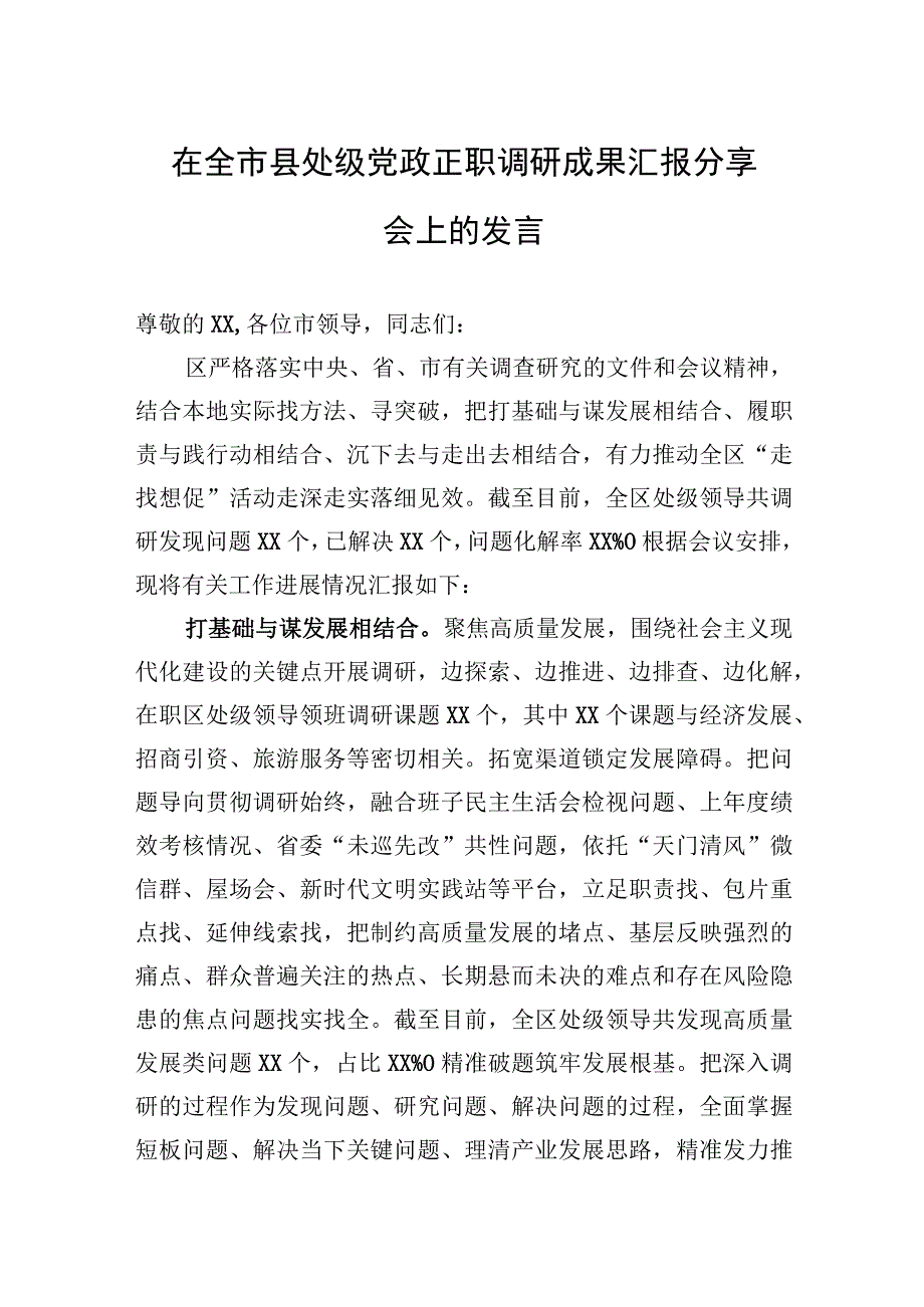 在全市县处级党政正职调研成果汇报分享会上的发言(1).docx_第1页