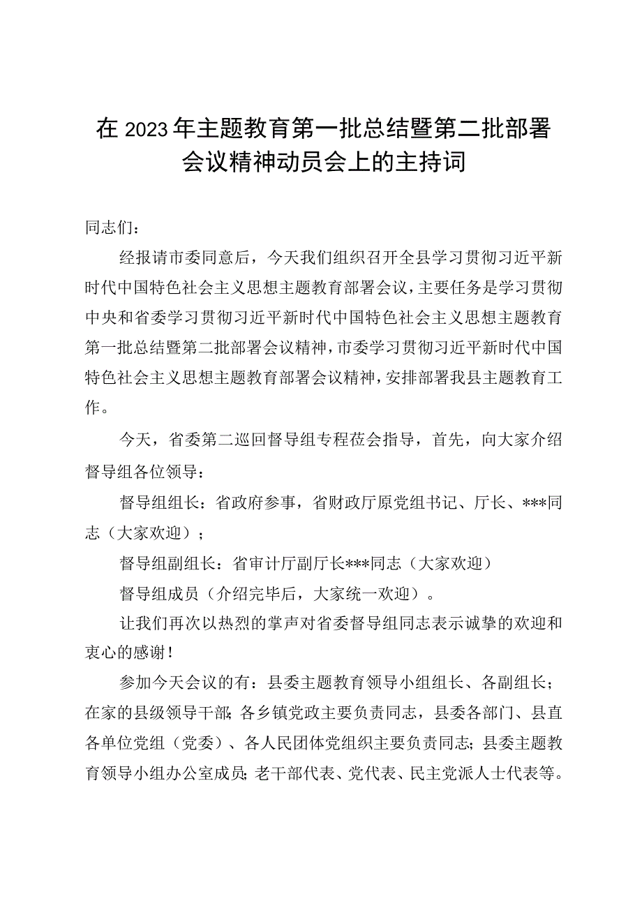 在2023年主题教育第一批总结暨第二批部署会议精神动员会上的主持词讲话.docx_第1页