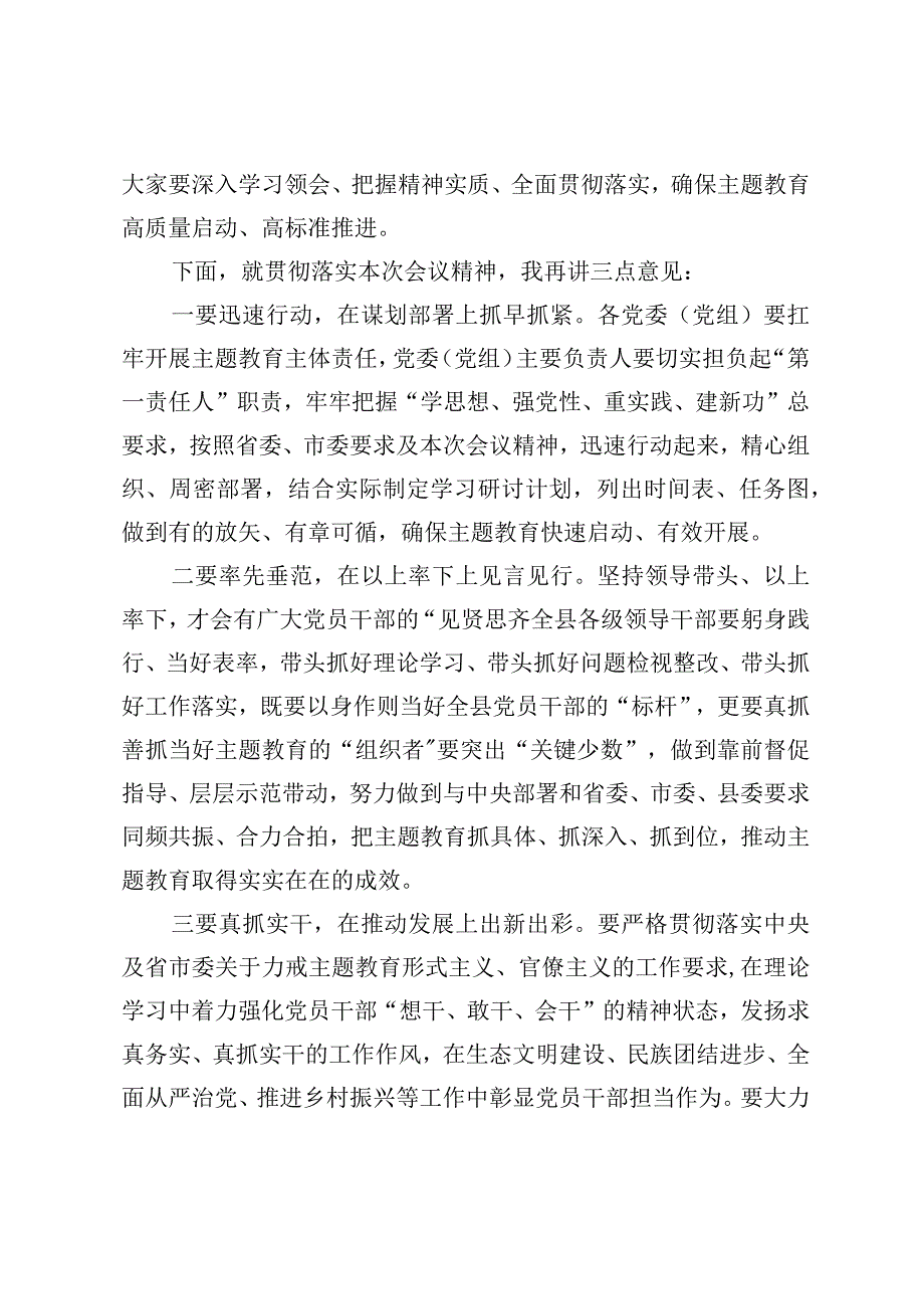 在2023年主题教育第一批总结暨第二批部署会议精神动员会上的主持词讲话.docx_第3页