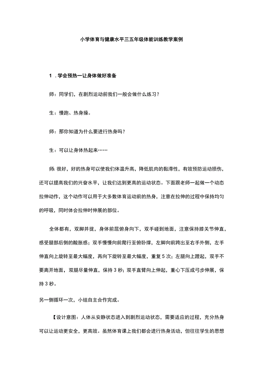 小学体育与健康水平三五年级体能训练教学案例.docx_第1页