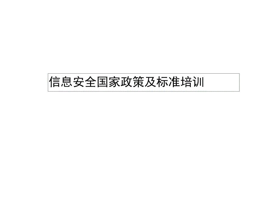 信息安全风险相关政策与标准.docx_第1页