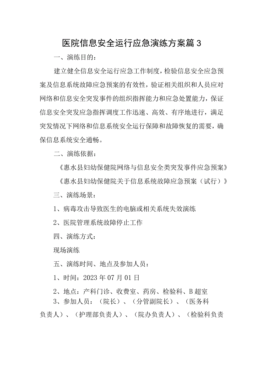 医院信息安全运行应急演练方案 篇3.docx_第1页