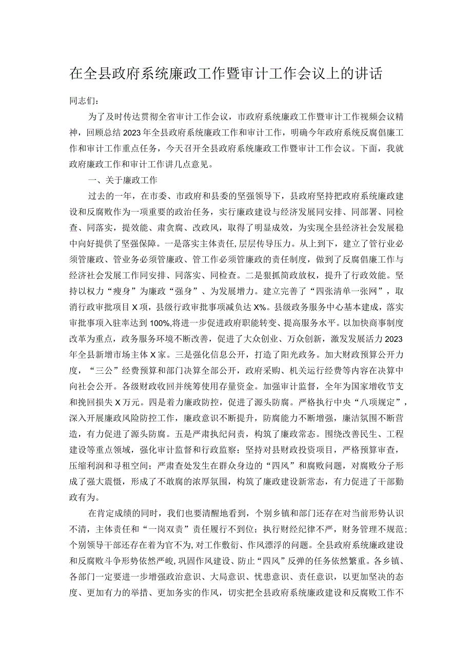 在全县政府系统廉政工作暨审计工作会议上的讲话.docx_第1页