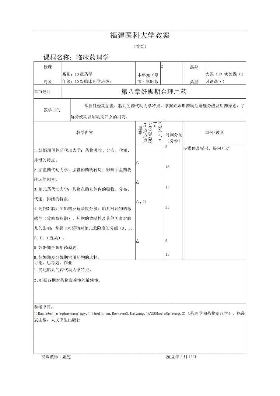 临床药理学第八章妊娠期合理用药教案.docx_第1页