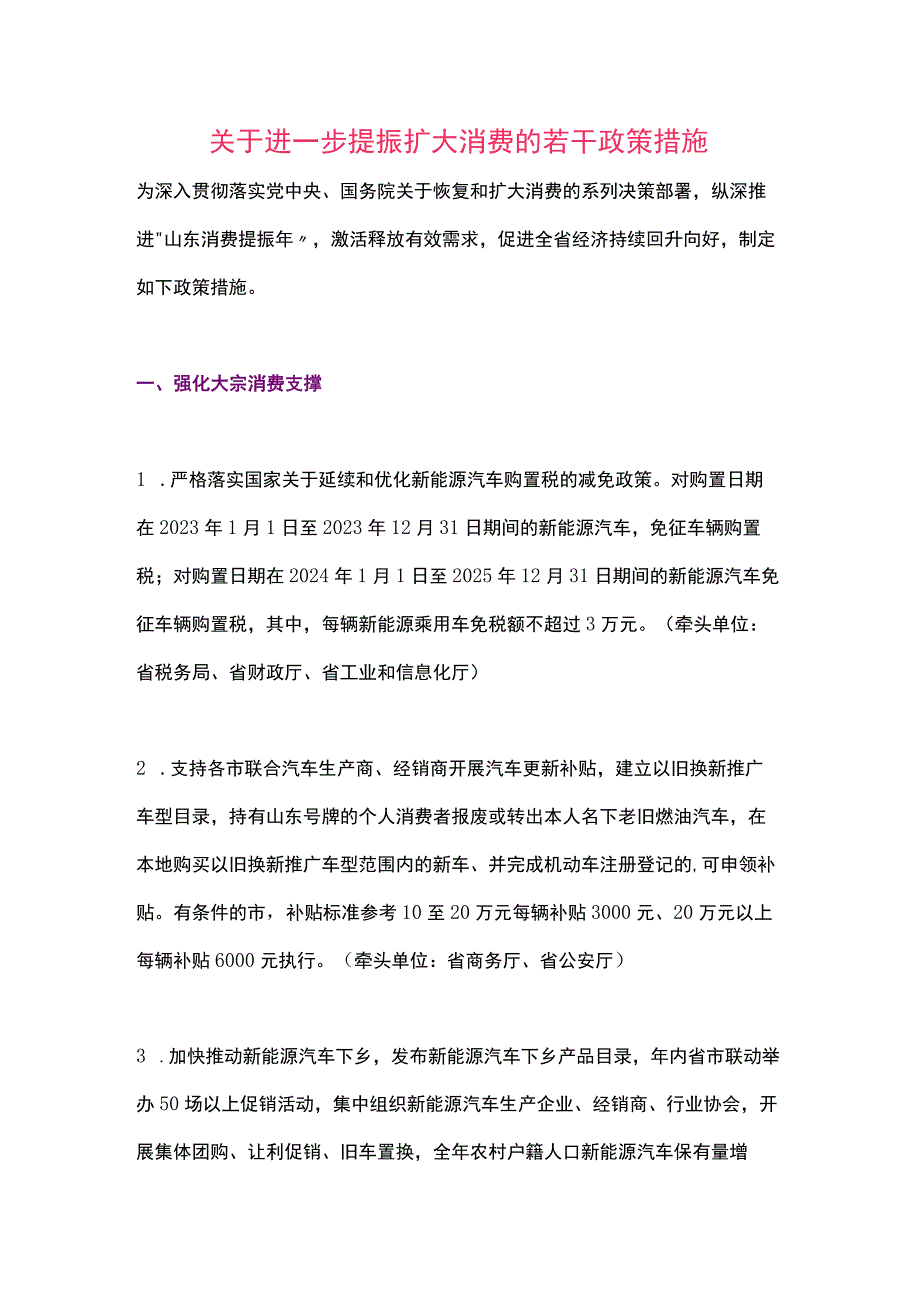 山东省关于进一步提振扩大消费的若干政策措施（2023）.docx_第1页