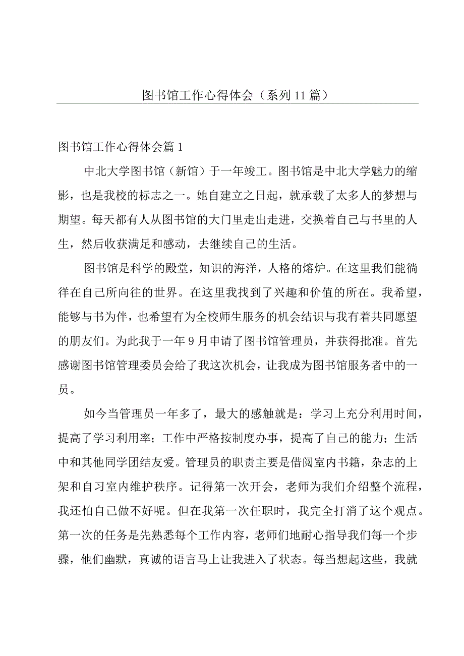 图书馆工作心得体会(系列11篇).docx_第1页