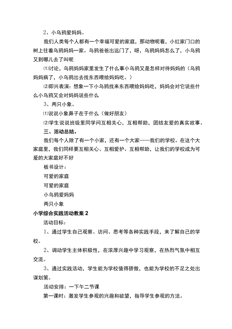 小学综合实践活动教案.docx_第2页