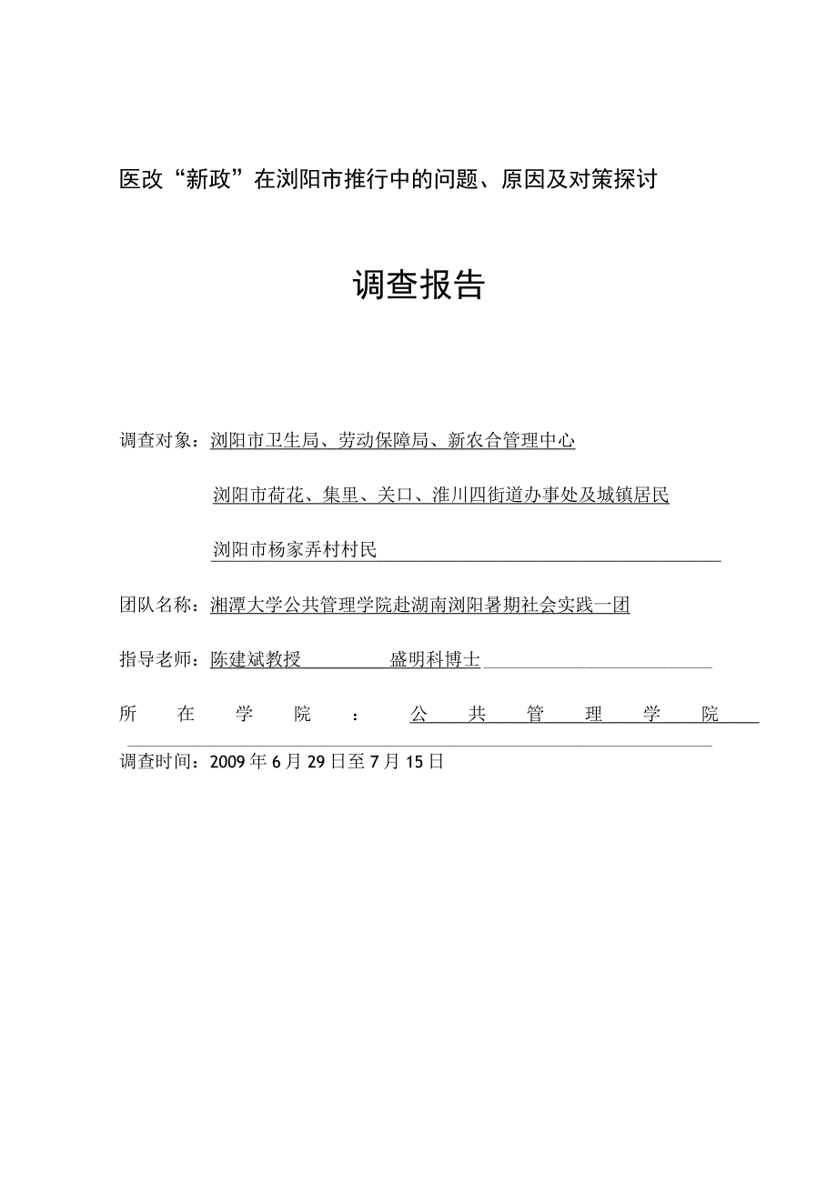 医改调查报告(高).docx_第1页