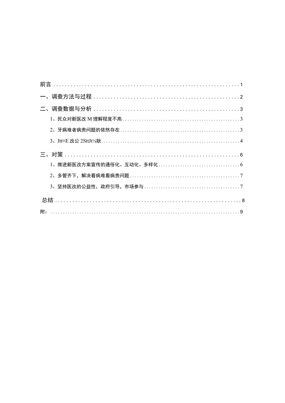 医改调查报告(高).docx_第2页