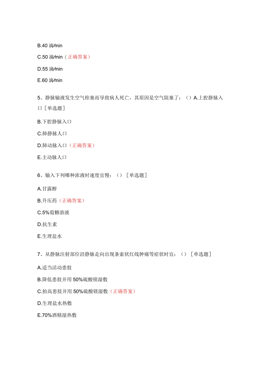 密闭式静脉输液技术试题.docx_第2页