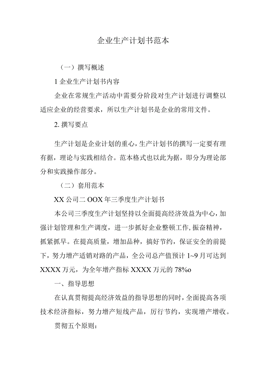 企业生产计划书范本.docx_第1页