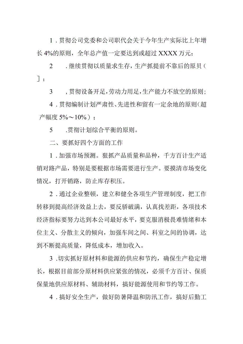 企业生产计划书范本.docx_第2页