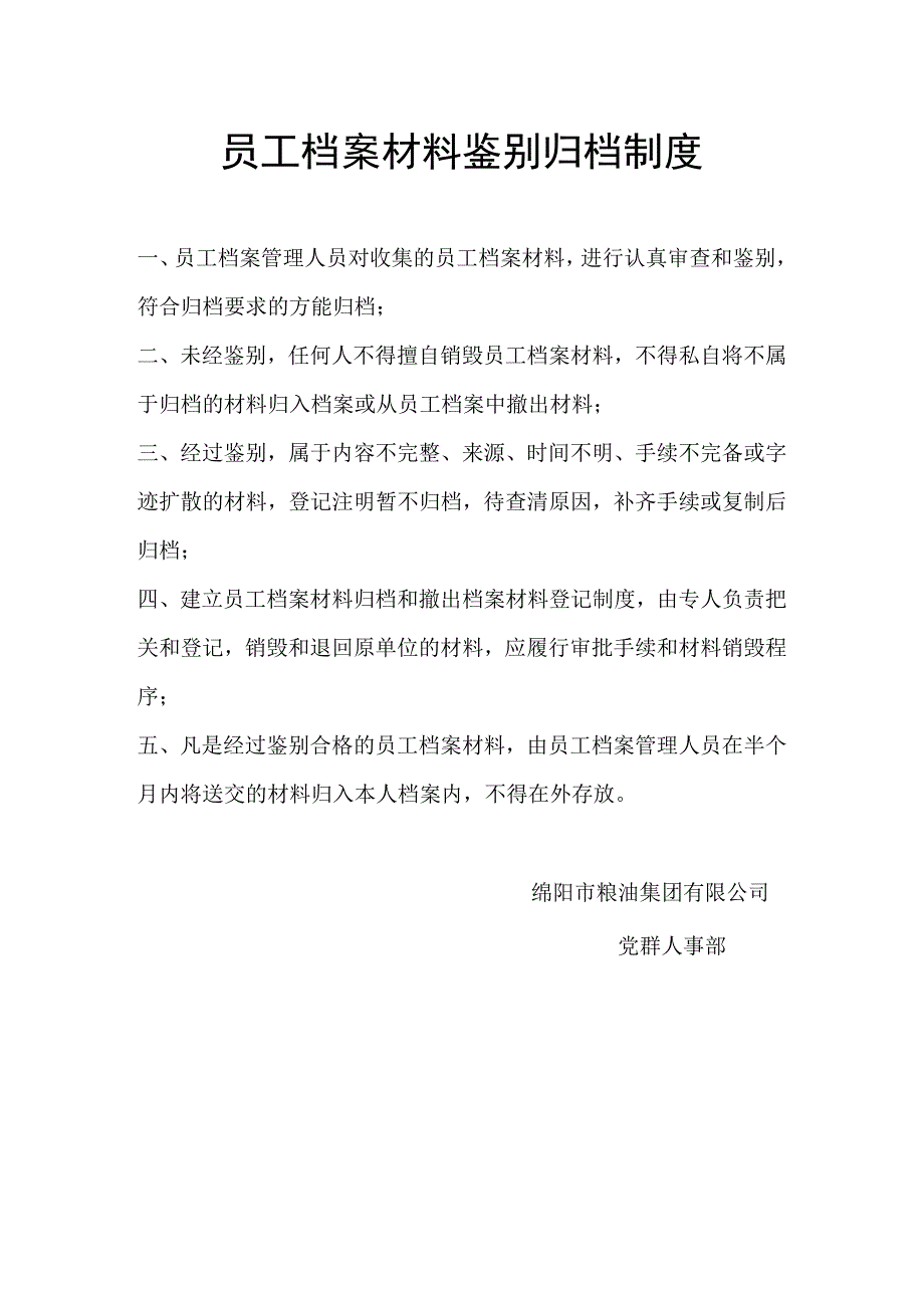 员工档案材料鉴别归档制度.docx_第1页