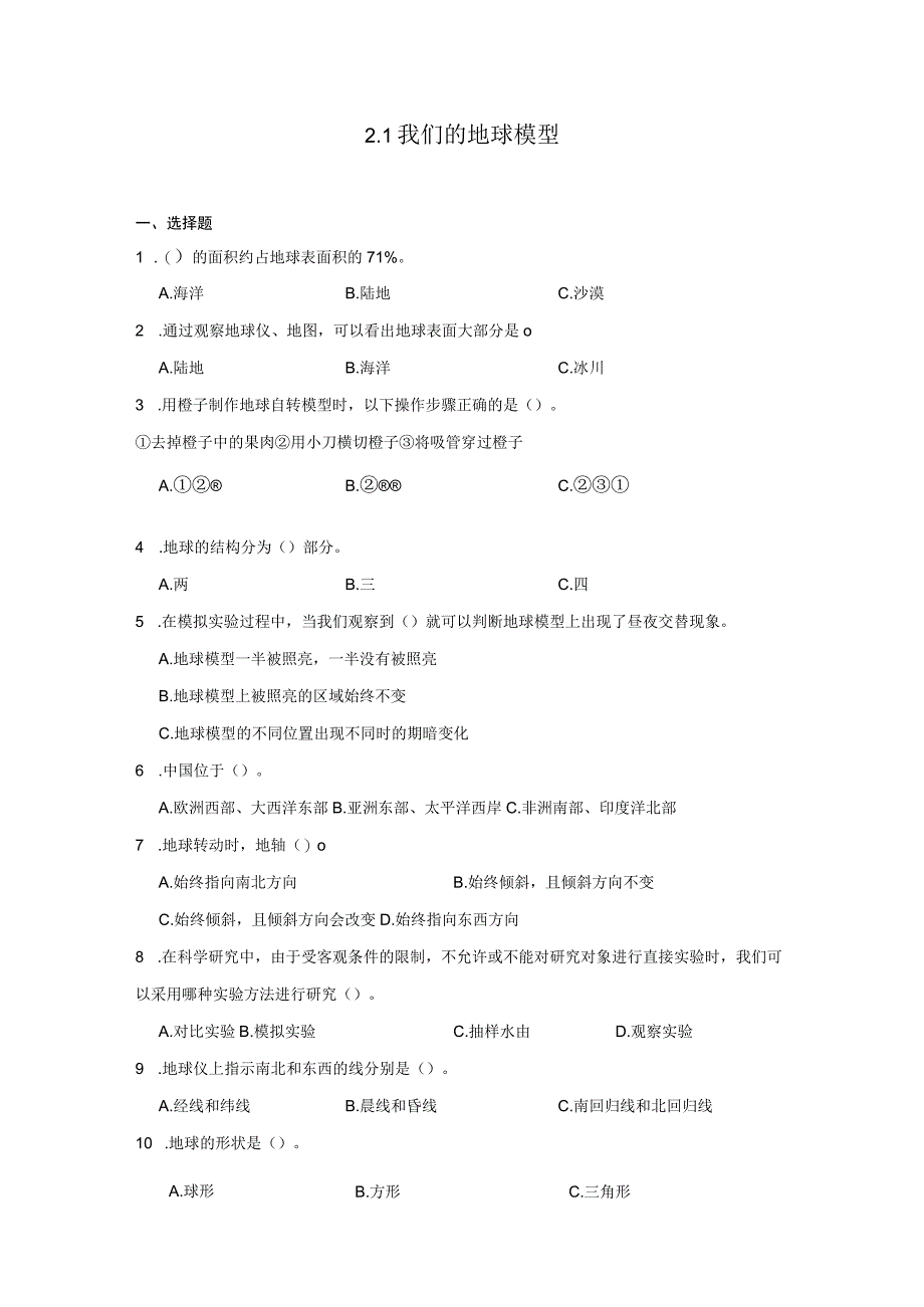 六年级科学上册（教科版）2-1我们的地球模型 同步练习（含解析）.docx_第1页