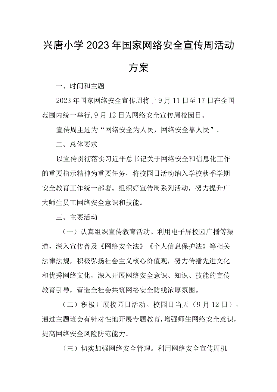 兴唐小学2023年国家网络安全宣传周活动方案.docx_第1页