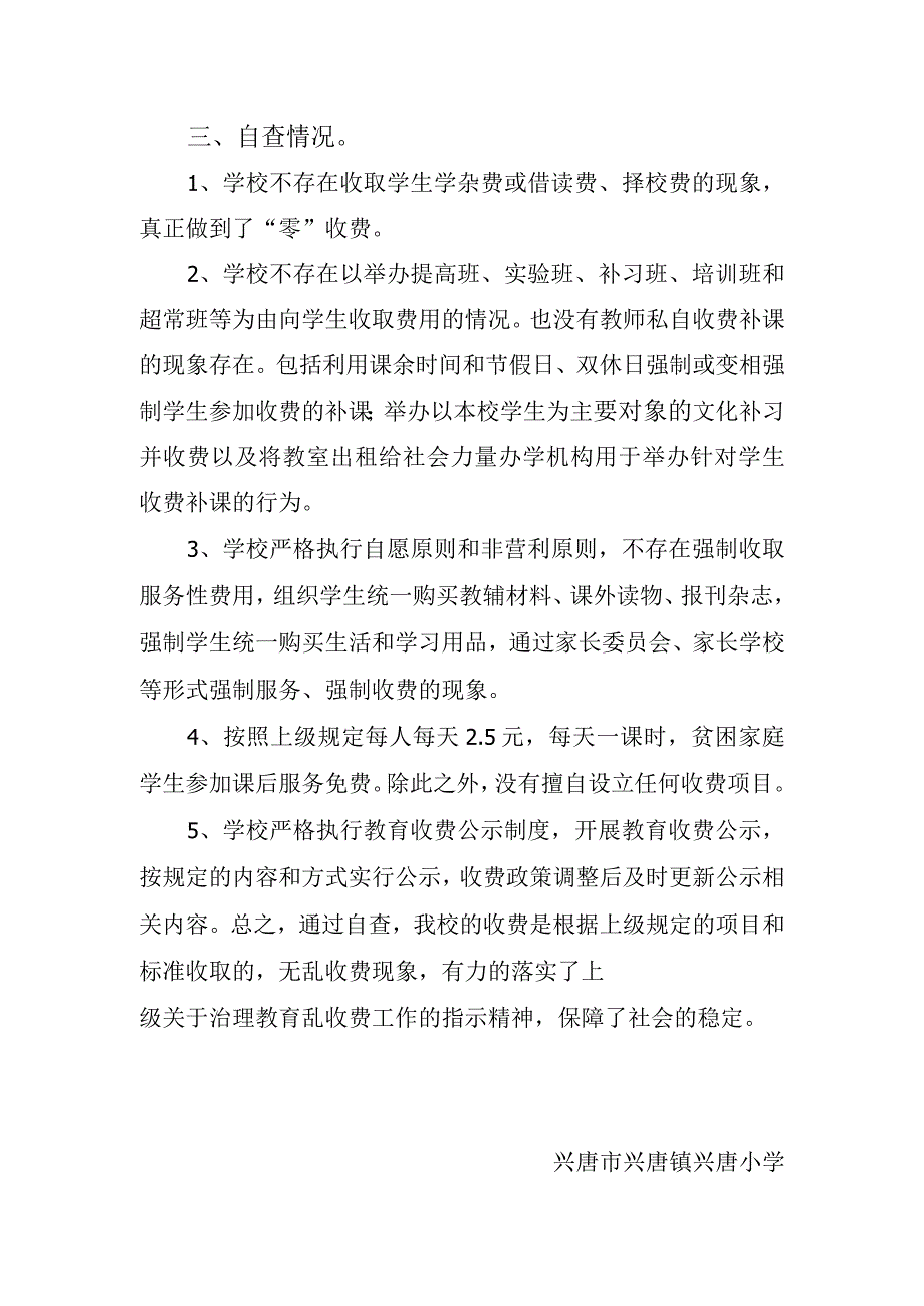 兴唐小学课后服务费梳理排查报告.docx_第2页