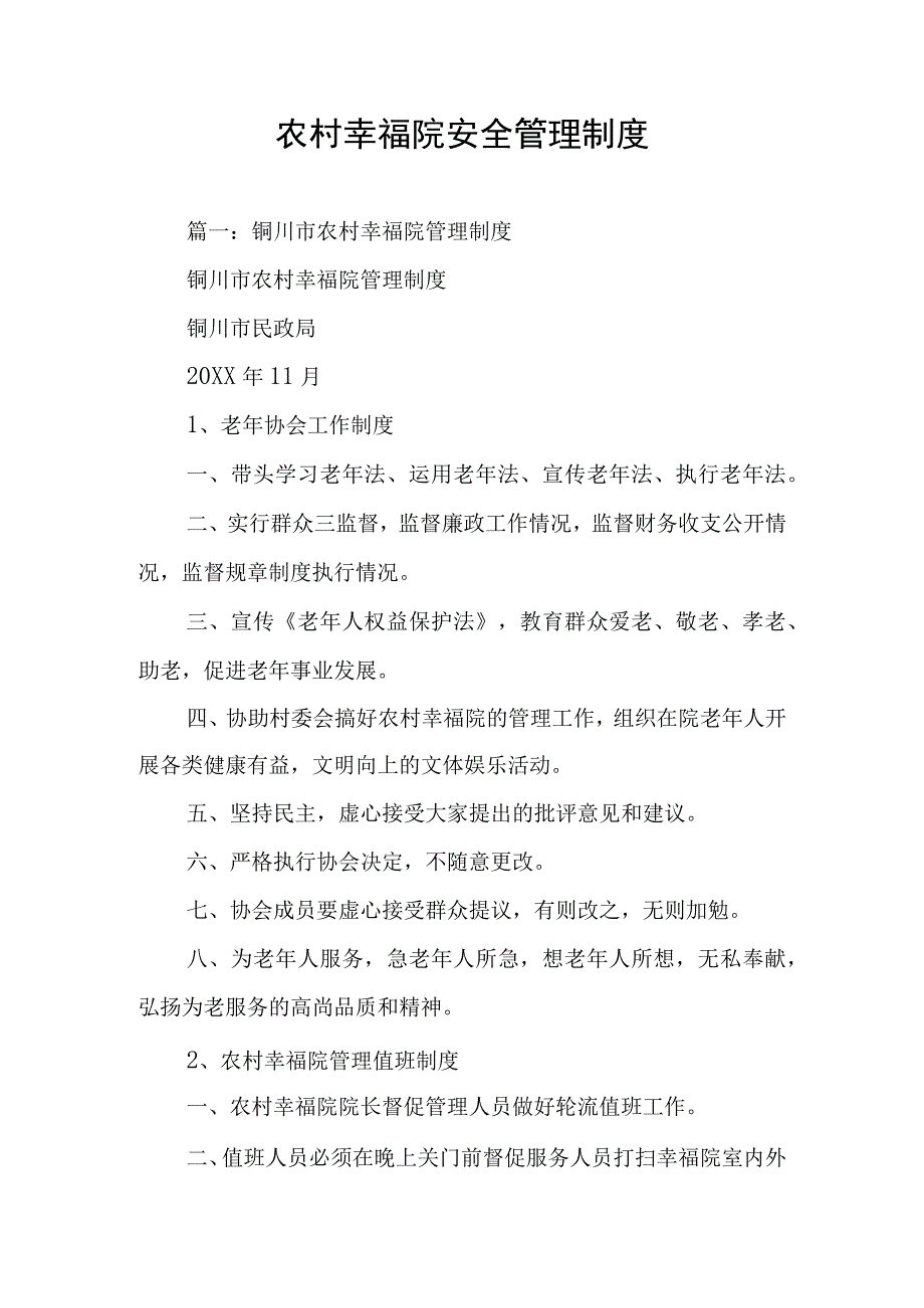 农村幸福院安全管理制度.docx_第1页